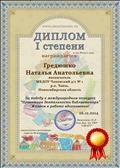 Диплом 1 степени за победу в международном конкурсе "Проектная деятельность библиотекаря"