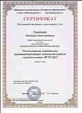 Сертификат участника всероссийского семинара "Использование современных здоровьесберегающих технологий в работе с дошкольниками (ФГОС ДО)"