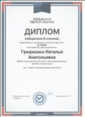 Диплом победителя 2 степени Всероссийского тестирования "ТоталТест Март 2017": "Теория и методика развития речи детей"