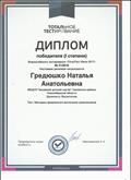 Диплом победителя 1 степени Всероссийского тестирования "ТоталТест Июнь 2017" Методика физического воспитания дошкольников