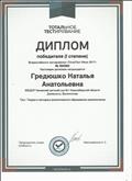 Диплом победителя 1 степени Всероссийского тестирования "ТоталТест Июнь 2017" Теория и методика экологического образования дошкольников