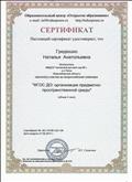 Сертификат участия всероссийского семинара "ФГОС ДО: организация предметно-пространственной среды"