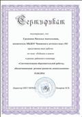 Сертификат  "Систематизация образовательной работы, обеспечивающая речевое развитие дошкольников"