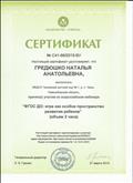 Сертификат участника во всероссийском вебинаре "ФГОС ДО: игра как особое пространство развития ребёнка"