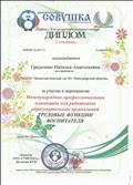 Диплом 1 степени Международная профессиональная олимпиада для работников образовательных организаций "Трудовые функции воспитателя"