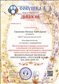 Диплом 1 степени Федеральная целевая программа "Русский язык" на 2016-2020 гг.