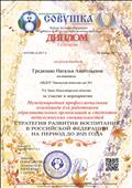 Диплом 1 степени "Стратегия развития воспитания в РФ на период до 2025 года"